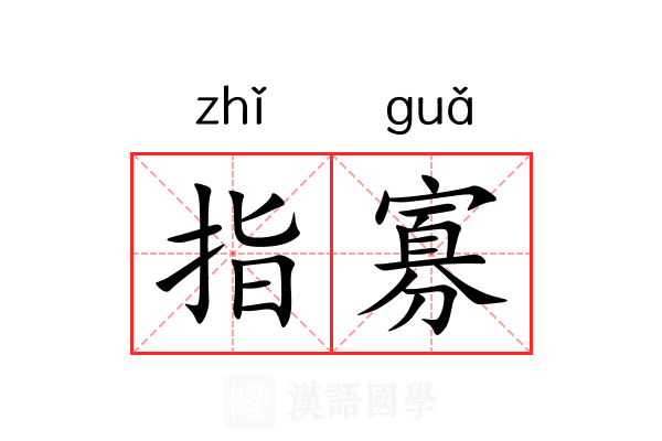 指寡