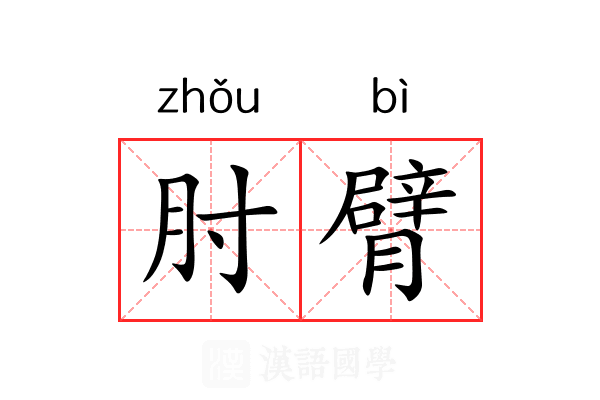肘臂