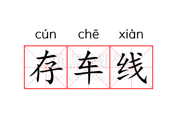 存车线 存车线
