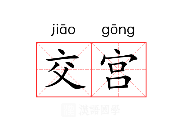 交宫 交宫