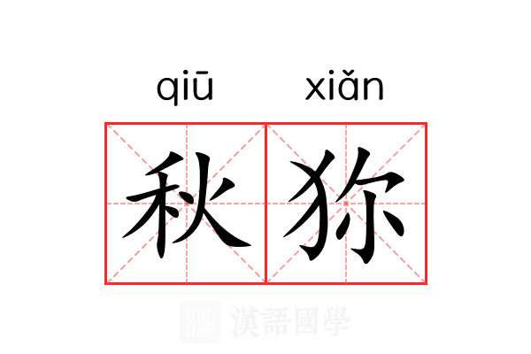 秋狝