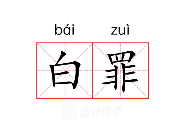 白罪 白罪