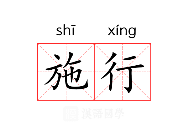 施行 施行