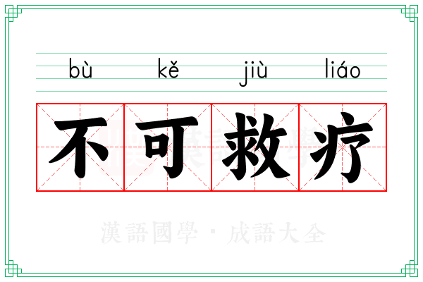 不可救疗 不可救疗