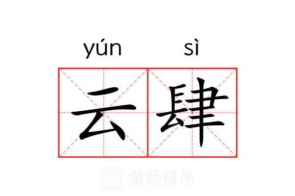 云肆