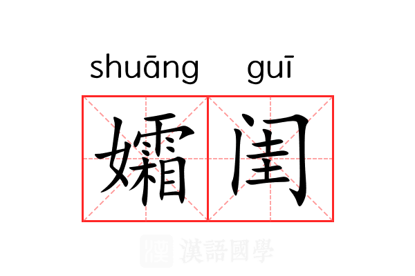 孀闺