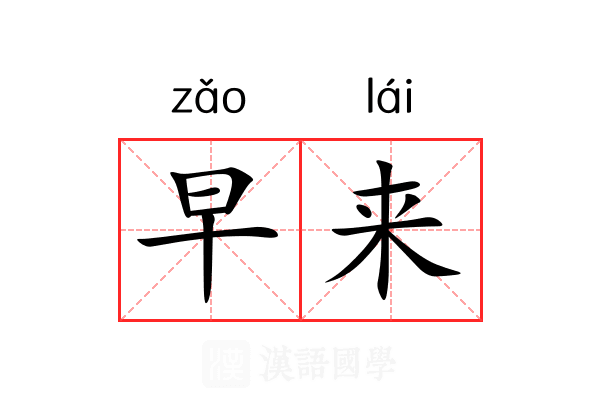 早来 早来