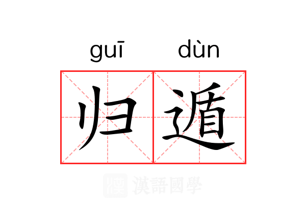 归遁 归遁