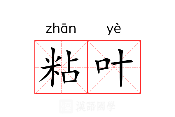 粘叶 粘叶