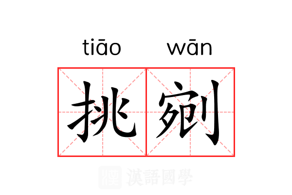 挑剜 挑剜