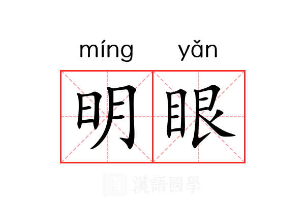 明眼 明眼