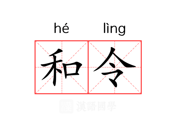 和令 和令