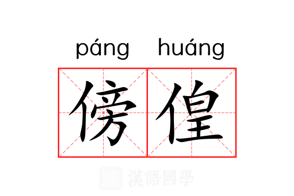 傍偟