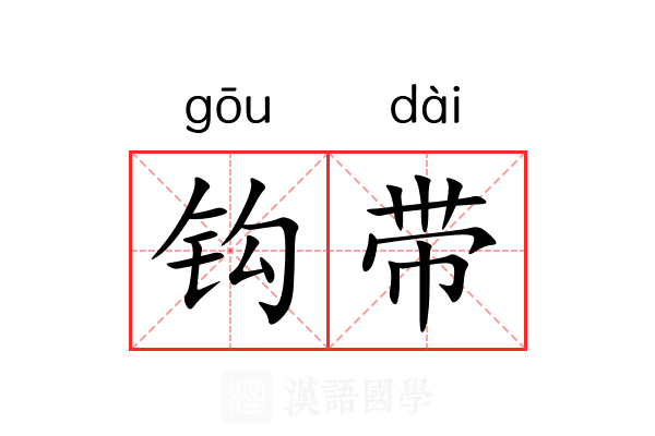 钩带 钩带