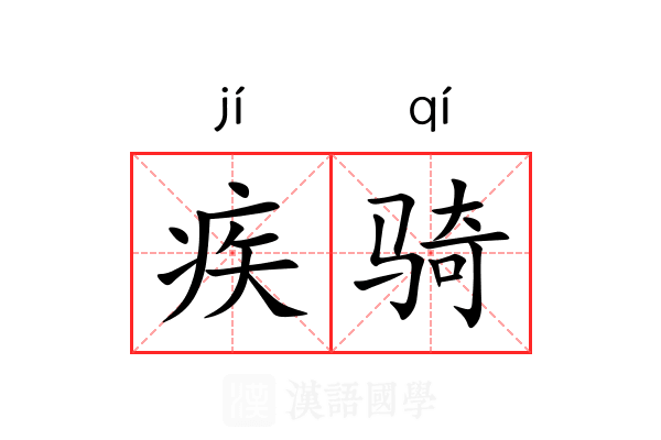 疾骑 疾骑