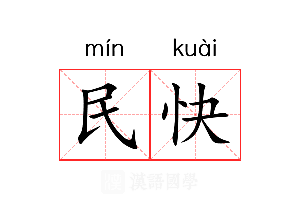 民快 民快