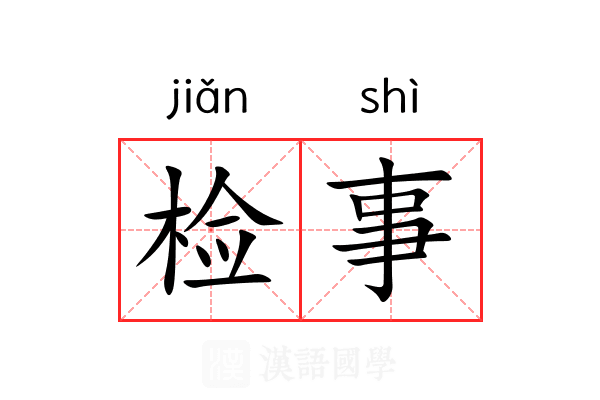 检事