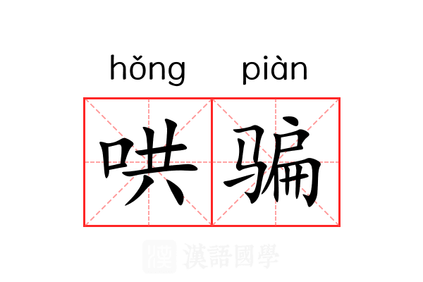 哄骗