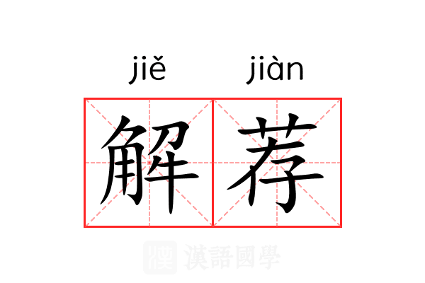 解荐
