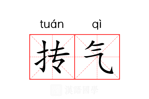 抟气