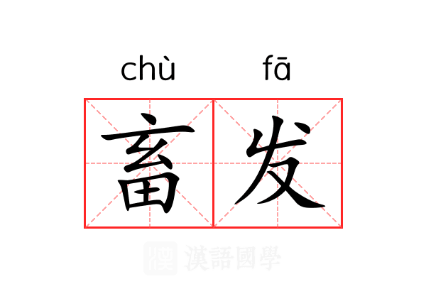 畜发