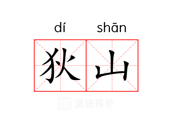 狄山