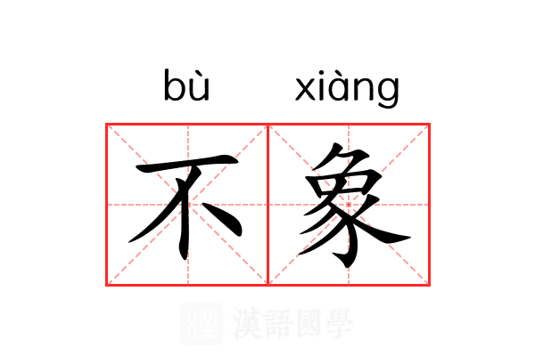 不象