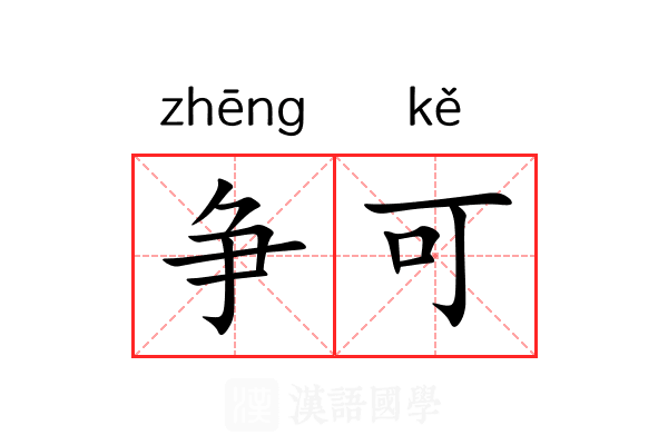 争可
