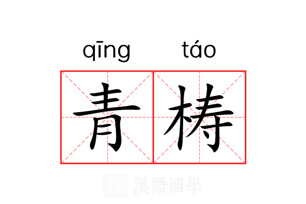 青梼 青梼