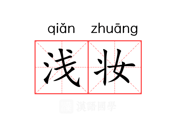 浅妆 浅妆