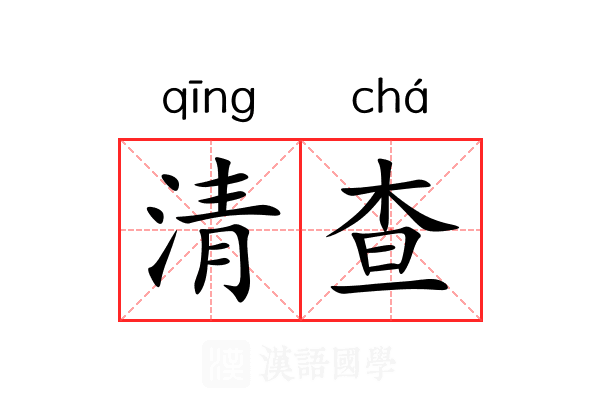 清查