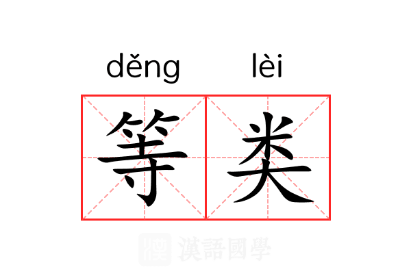 等类