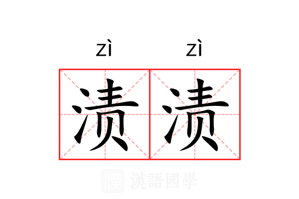 渍渍 渍渍