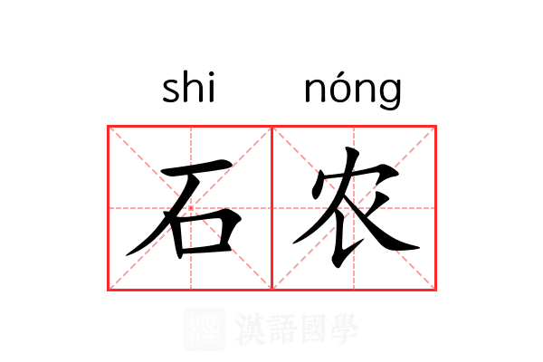 石农 石农