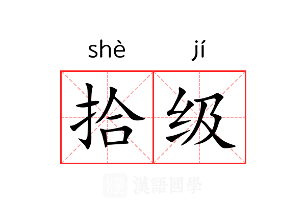 拾级