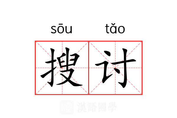 搜讨 搜讨