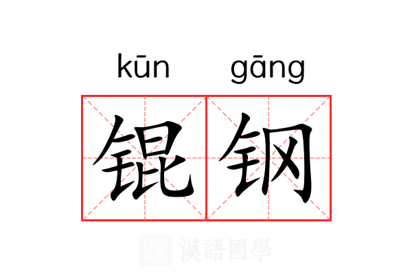 锟钢 锟钢