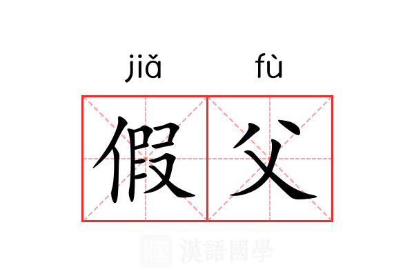 假父 假父