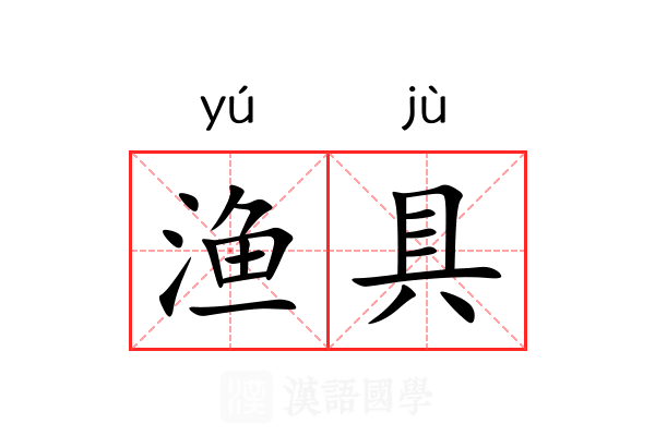 渔具
