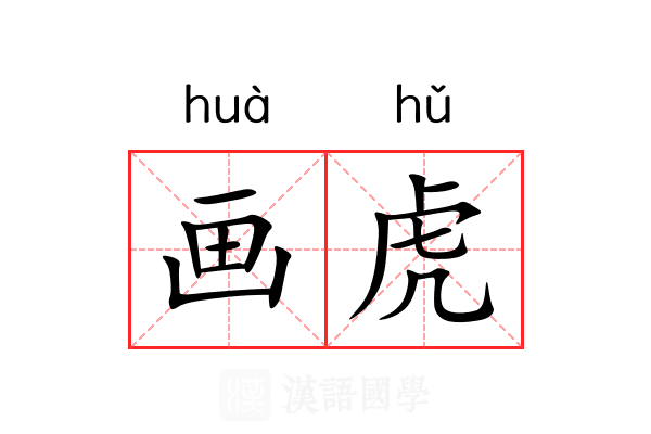 画虎