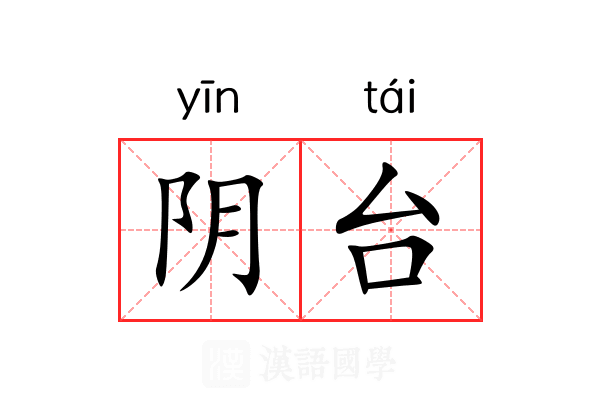 阴台