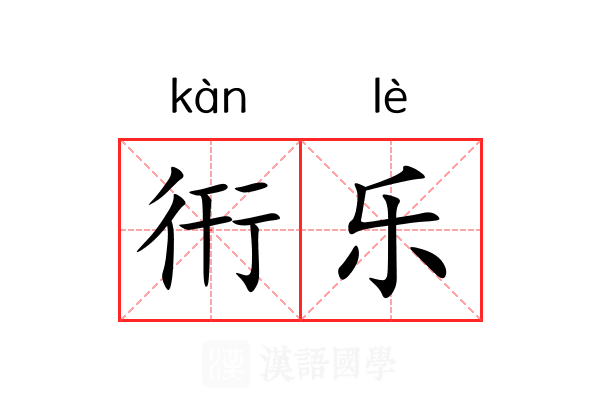 衎乐 衎乐