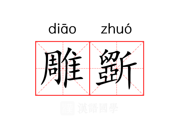 雕斵