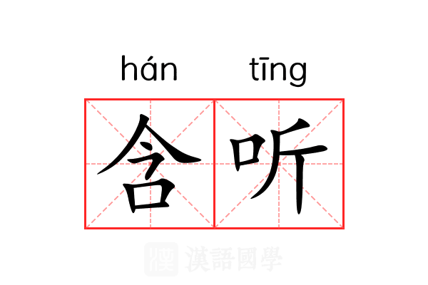 含听 含听