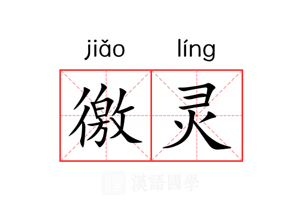 徼灵
