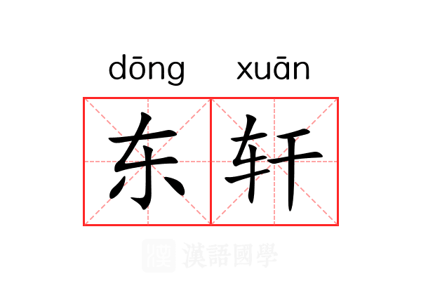 东轩