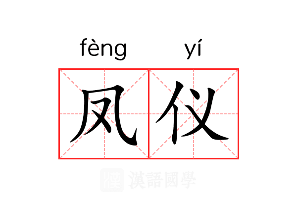 凤仪 凤仪