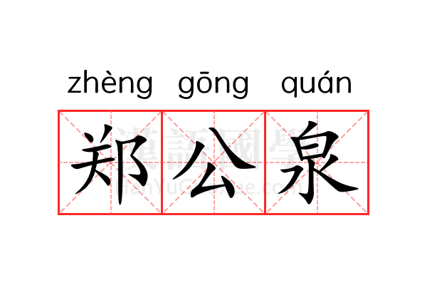 郑公泉 郑公泉