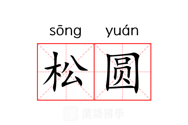 松圆 松圆