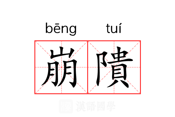 崩隤 崩隤